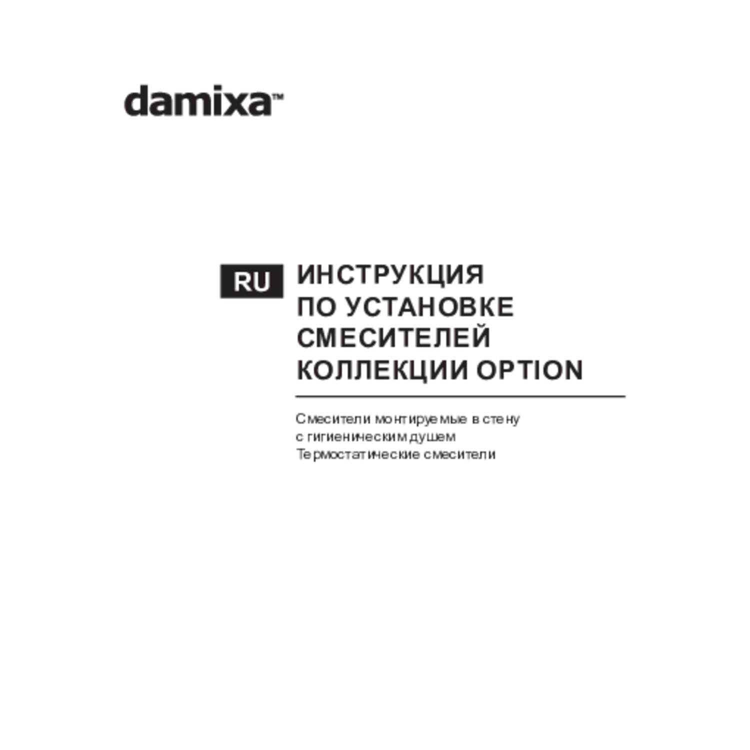 Гигиенический душ Damixa Option 211000300, со встраиваемым смесителем, с крючком, цвет черный