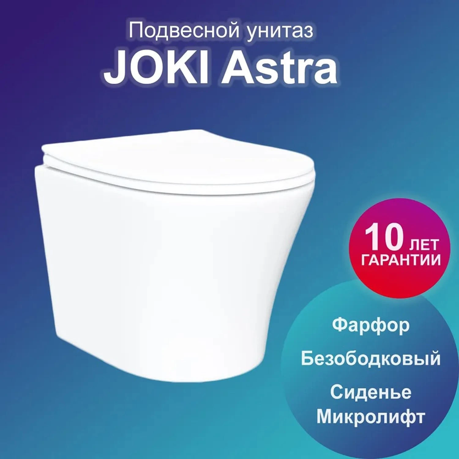 Унитаз Joki Astra JK8021052 подвесной, безободковый, с сиденьем микролифт, цвет белый