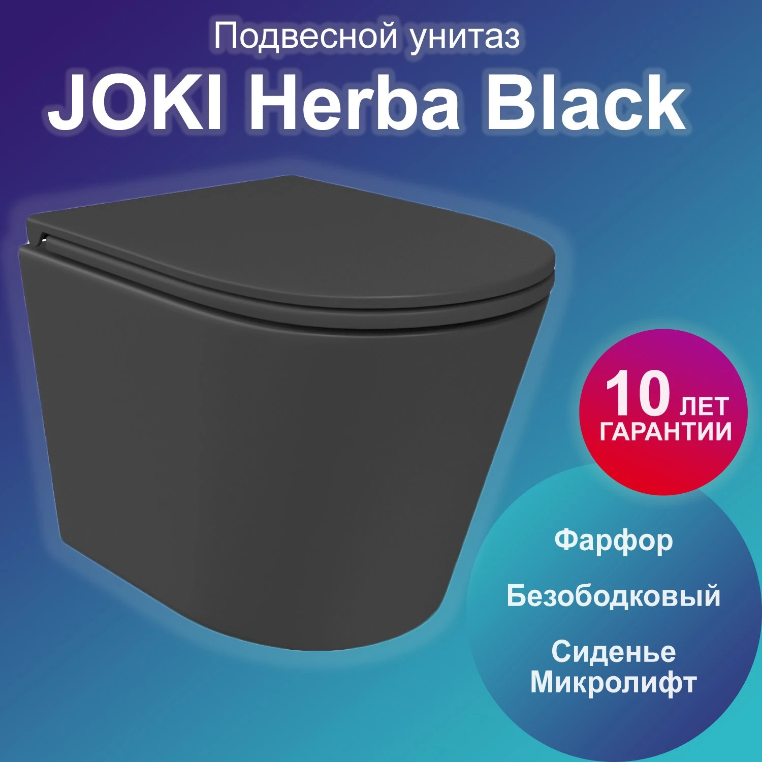 Унитаз Joki Herba JK2011034MB подвесной, безободковый, с сиденьем микролифт, цвет черный