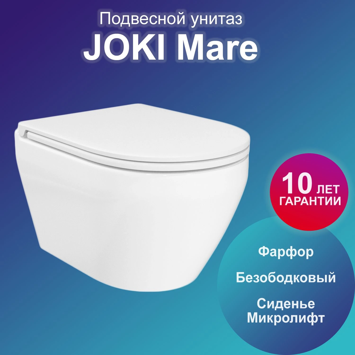 Унитаз Joki Mare JK2081058 подвесной, безободковый, с сиденьем микролифт, цвет белый