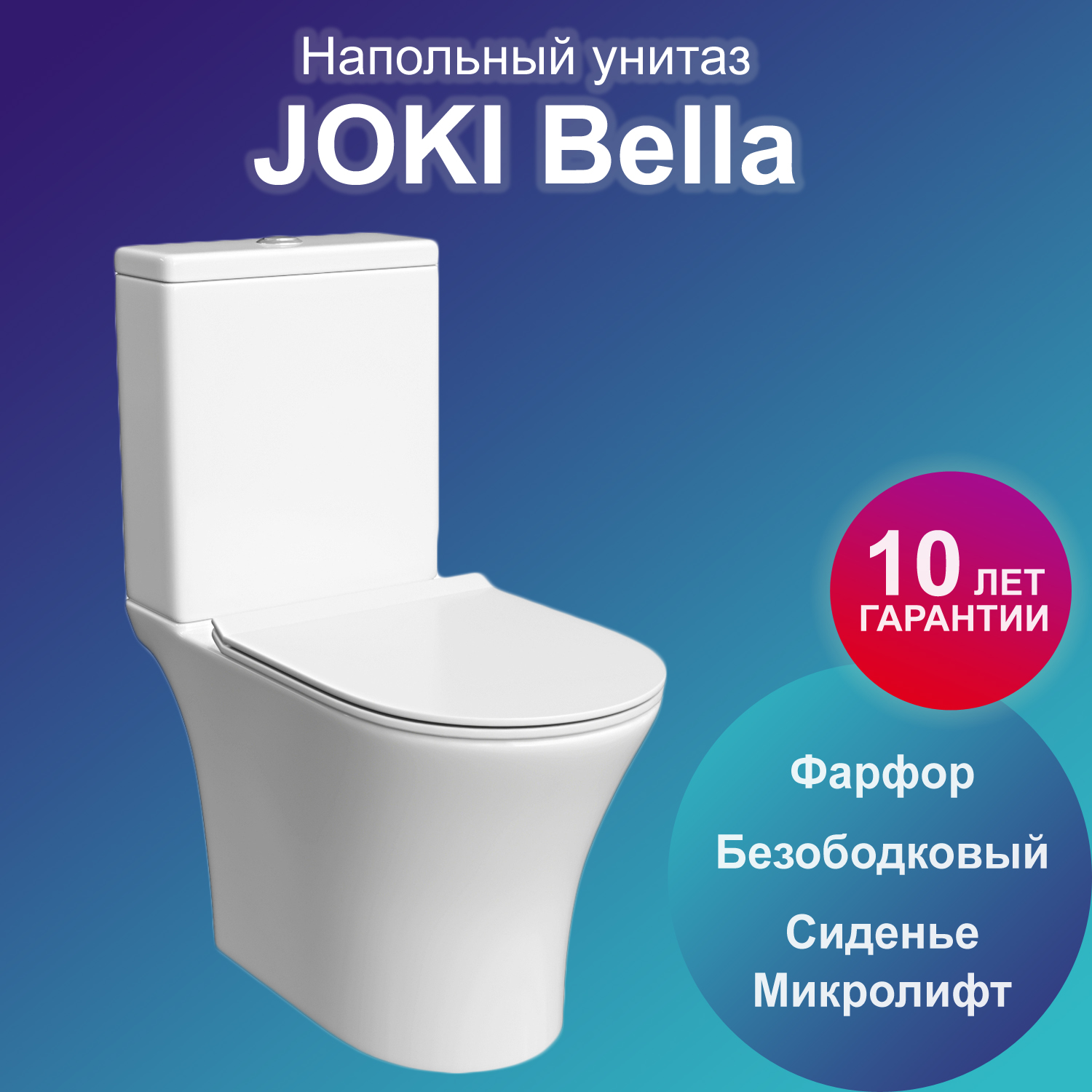 Унитаз Joki Bella JK8102029 напольный, безободковый, с сиденьем микролифт, цвет белый