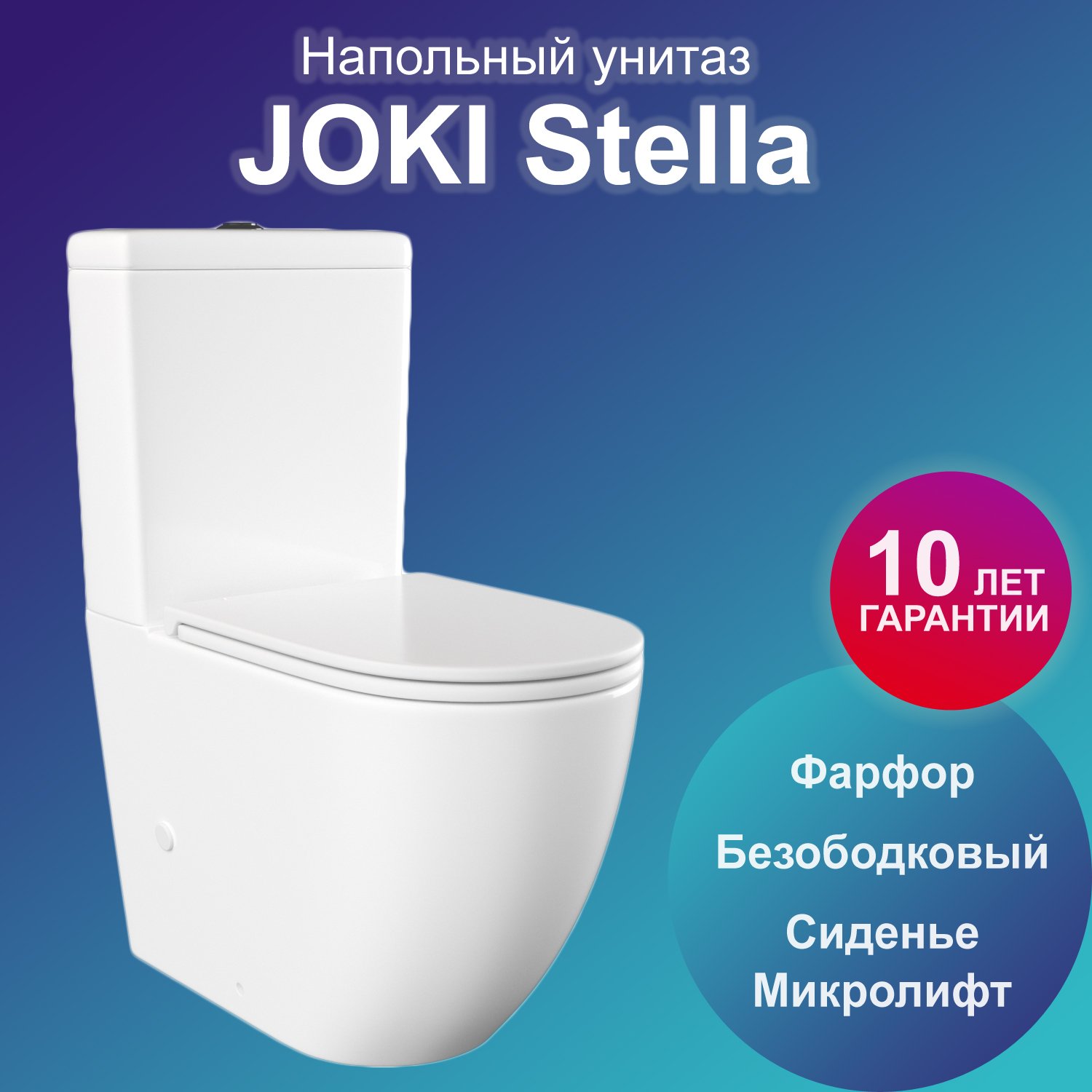 Унитаз Joki Stella JK1032014 напольный, безободковый, с сиденьем микролифт, цвет  белый