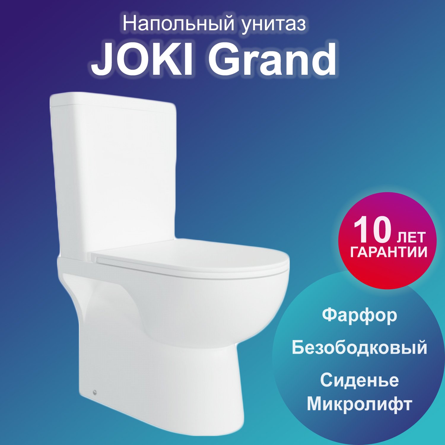 Унитаз Joki Grand JK2051061 напольный, безободковый, с сиденьем микролифт, цвет белый