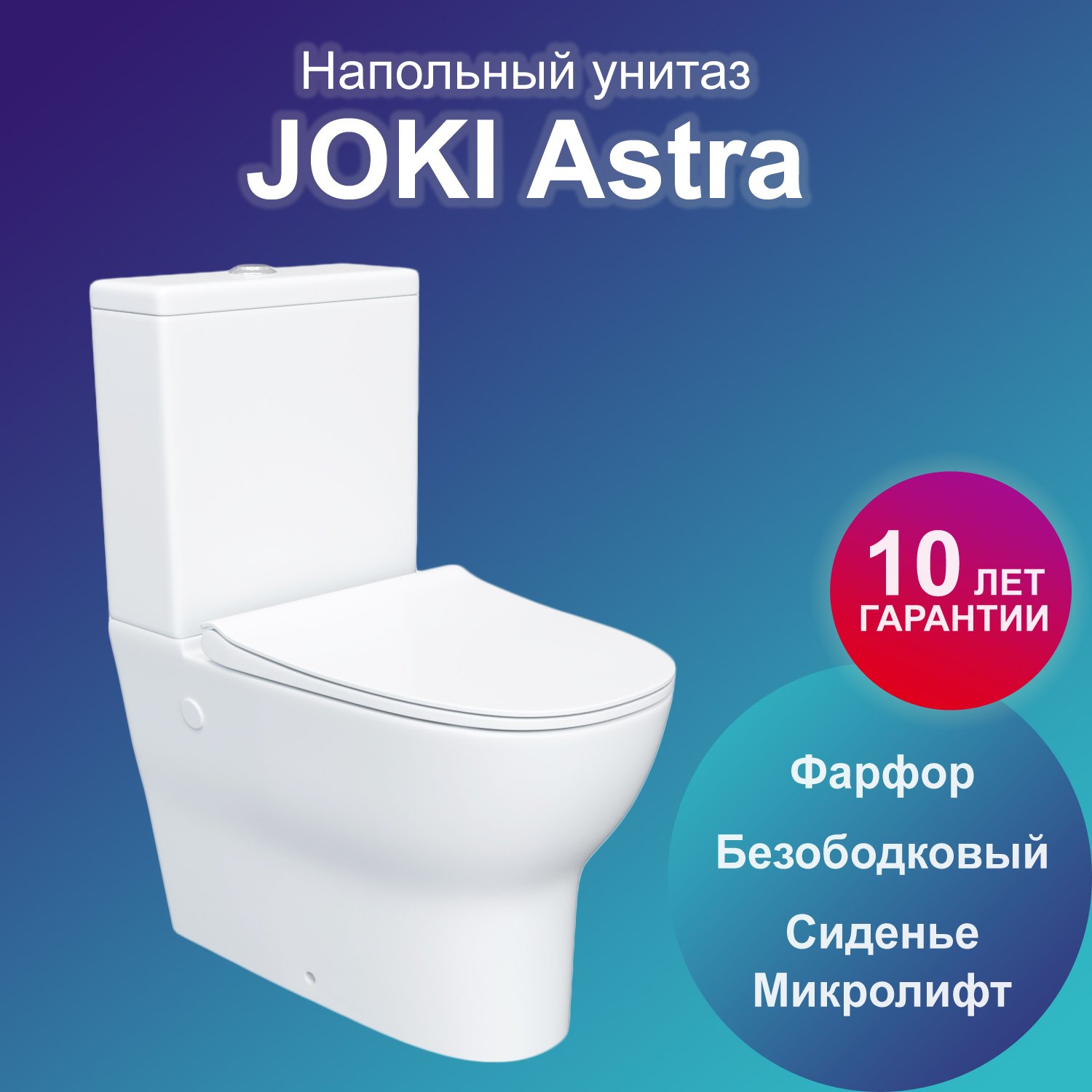 Унитаз Joki Astra JK8012002 напольный, безободковый, с сиденьем микролифт, цвет белый