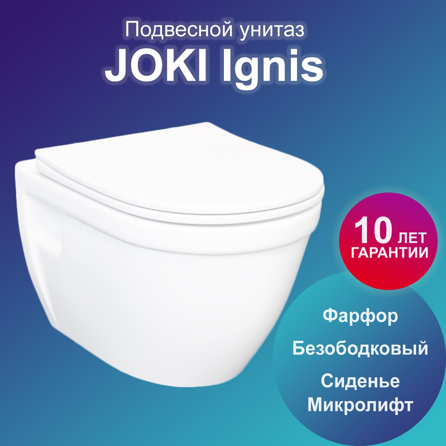 Унитаз Joki Ignis JK8041040 подвесной, безободковый, с сиденьем микролифт, цвет белый