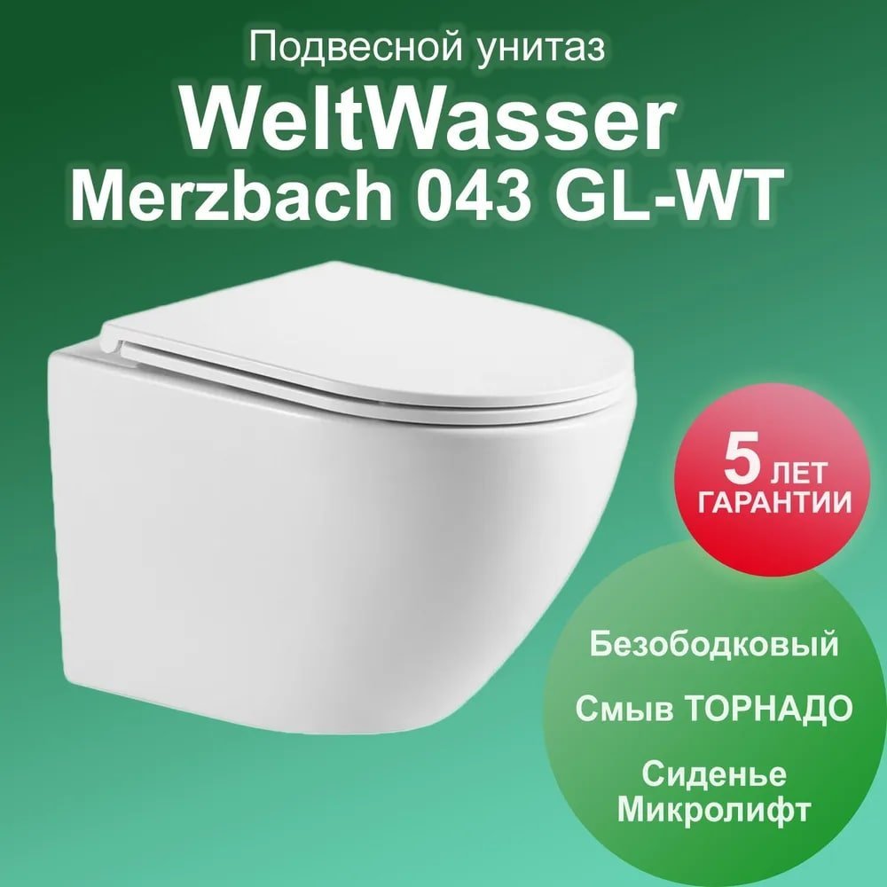 Унитаз Weltwasser SK Merzbach 043 GL-WT подвесной, безободковый, смыв Торнадо, с сиденьем микролифт, цвет белый глянец