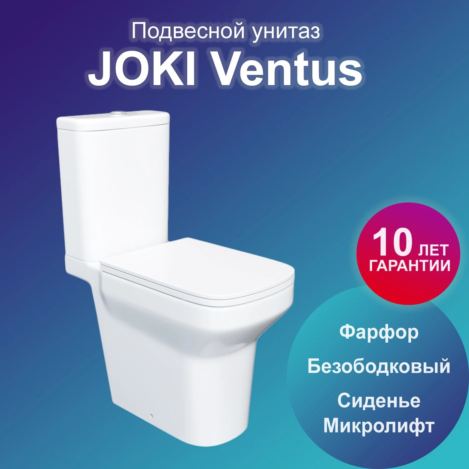 Унитаз Joki Ventus JK7032005 напольный, безободковый, с сиденьем микролифт,  цвет белый купить, цена 13 185 руб. в интернет-магазине Аквавиво