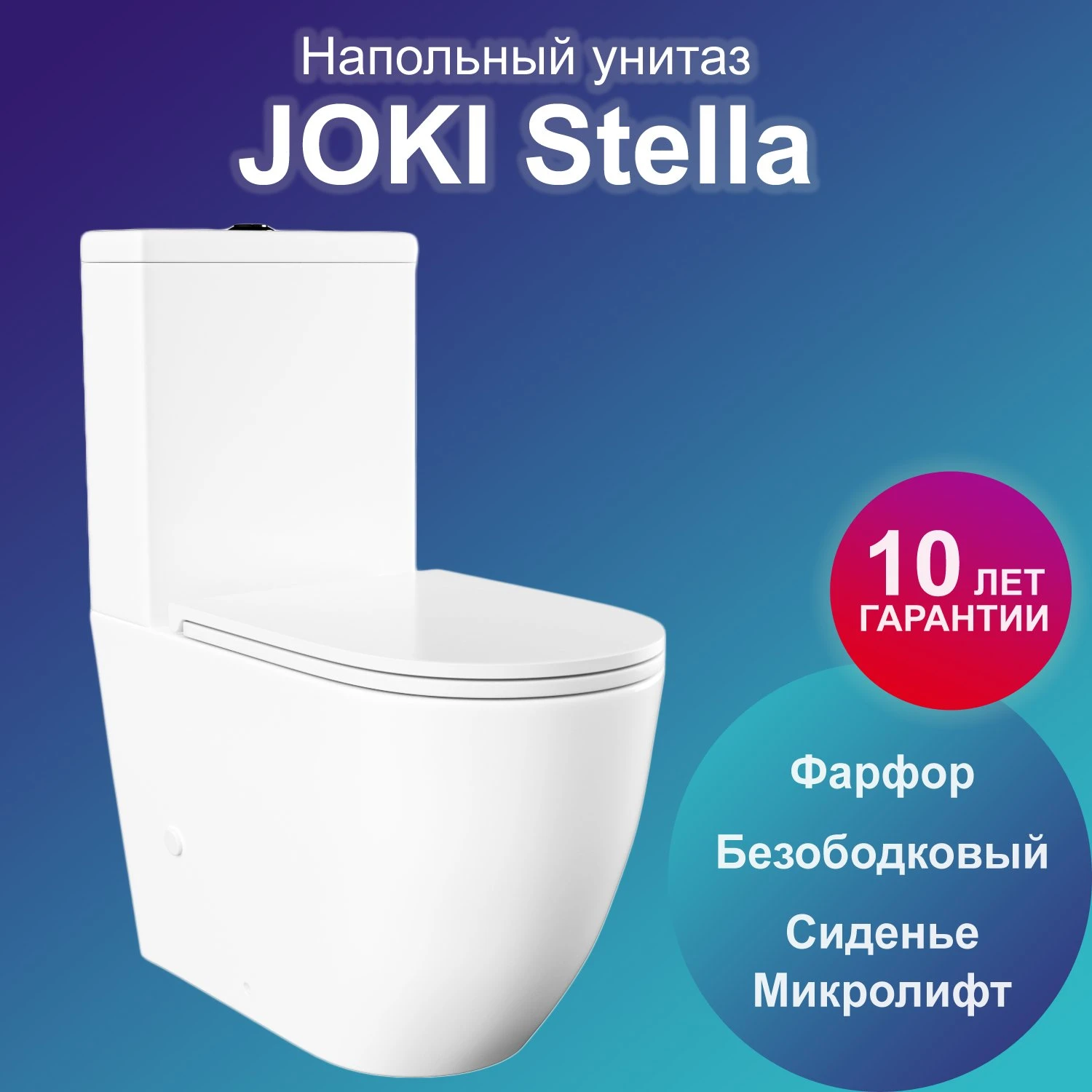 Унитаз Joki Stella JK1032014 напольный, безободковый, с сиденьем микролифт,  цвет белый купить, цена 16 830 руб. в интернет-магазине Аквавиво