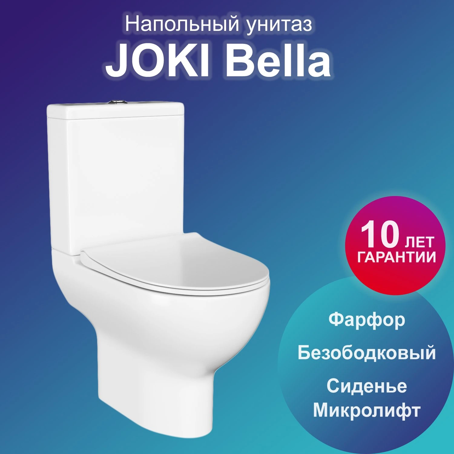 Унитаз Joki Bella JK8032008 напольный, безободковый, с сиденьем микролифт,  цвет белый купить, цена 13 185 руб. в интернет-магазине Аквавиво